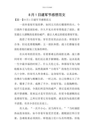 8月1日建军节感想范文
