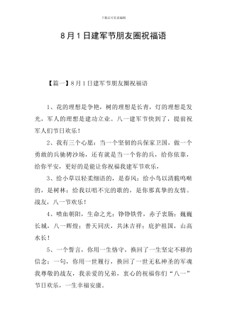 8月1日建军节朋友圈祝福语
