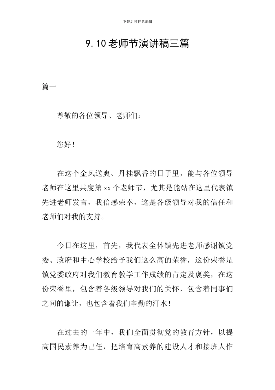 9.10教师节演讲稿三篇_第1页