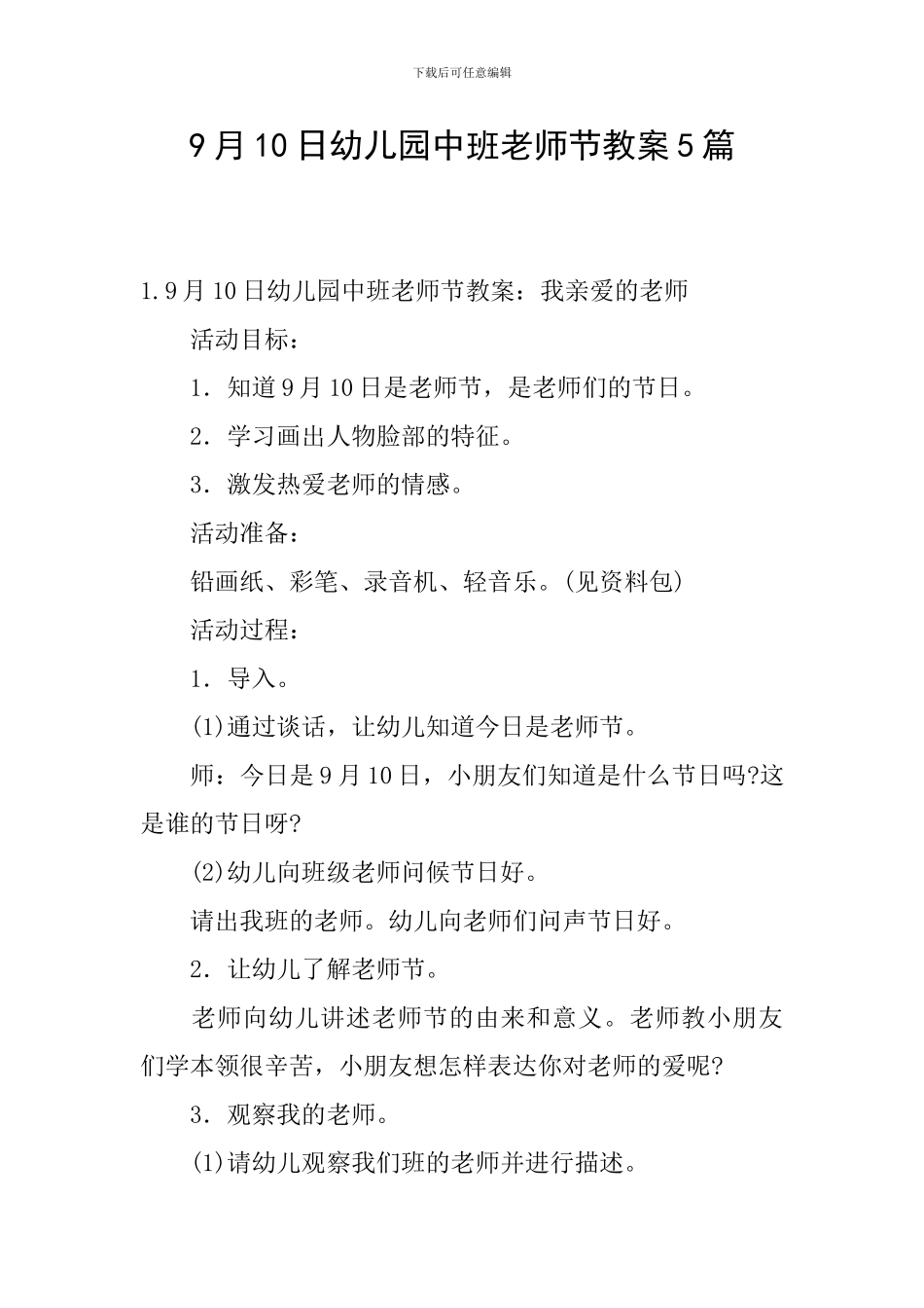 9月10日幼儿园中班教师节教案5篇_第1页