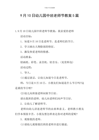 9月10日幼儿园中班教师节教案5篇