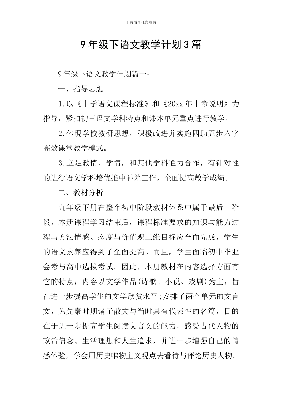 9年级下语文教学计划3篇_第1页