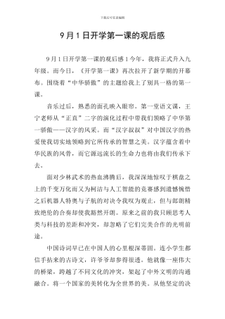 9月1日开学第一课的观后感
