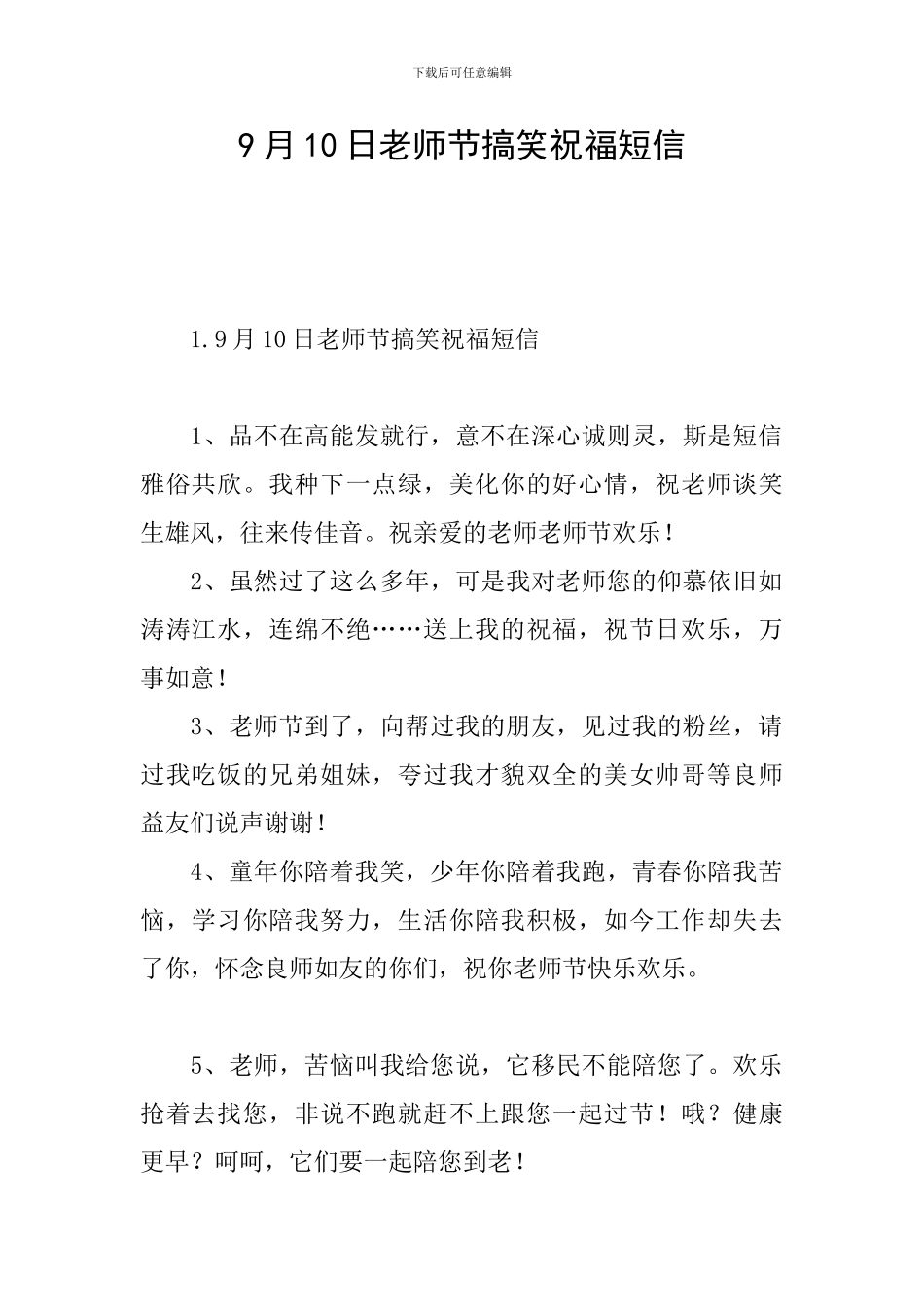 9月10日教师节搞笑祝福短信_第1页