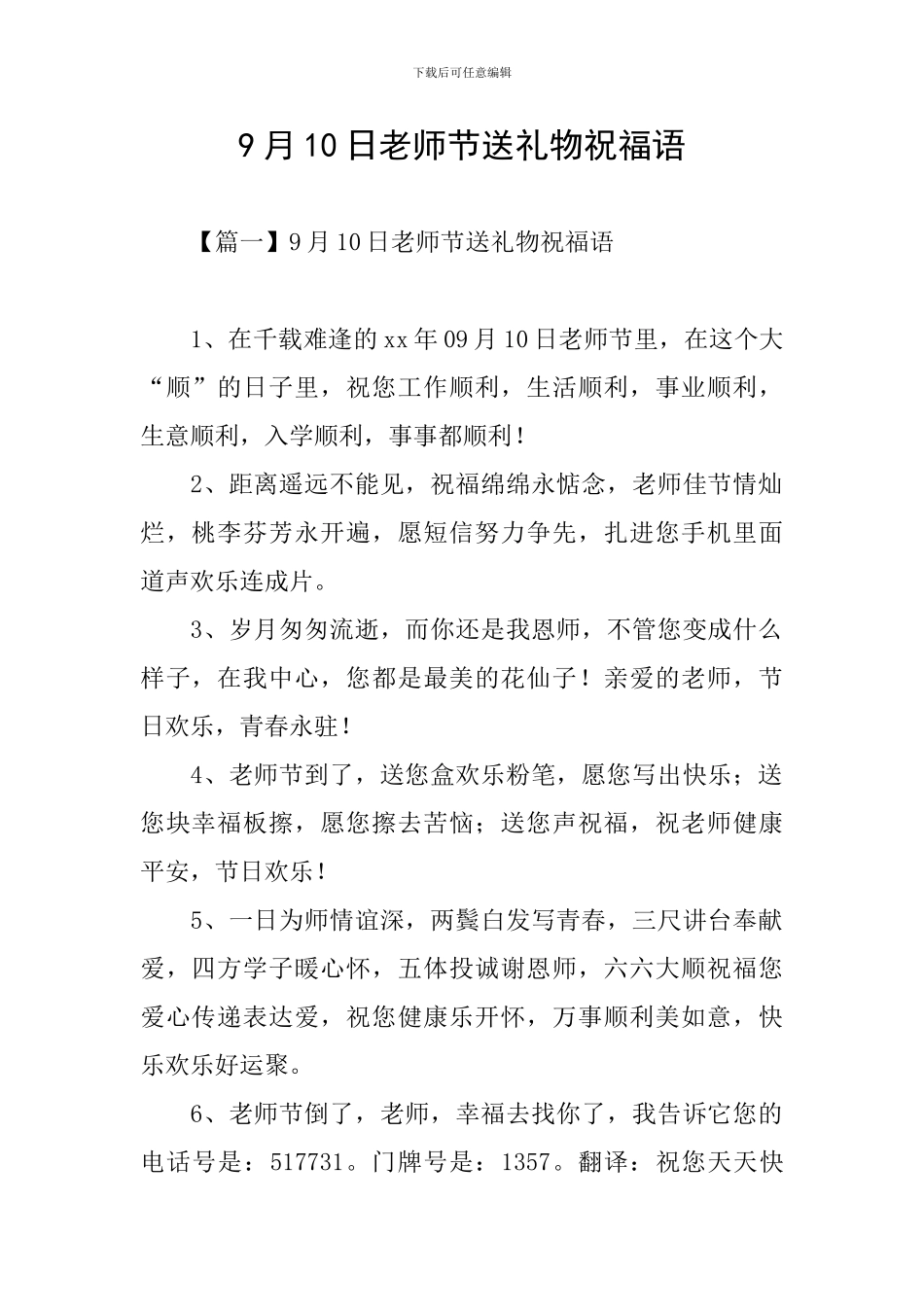 9月10日教师节送礼物祝福语_第1页