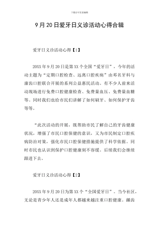 9月20日爱牙日义诊活动心得合辑
