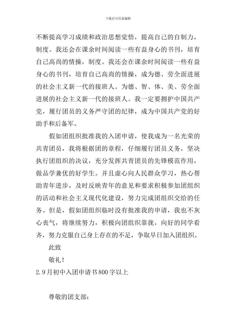 9月初中入团申请书800字以上6篇_第2页