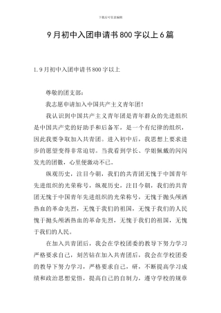 9月初中入团申请书800字以上6篇