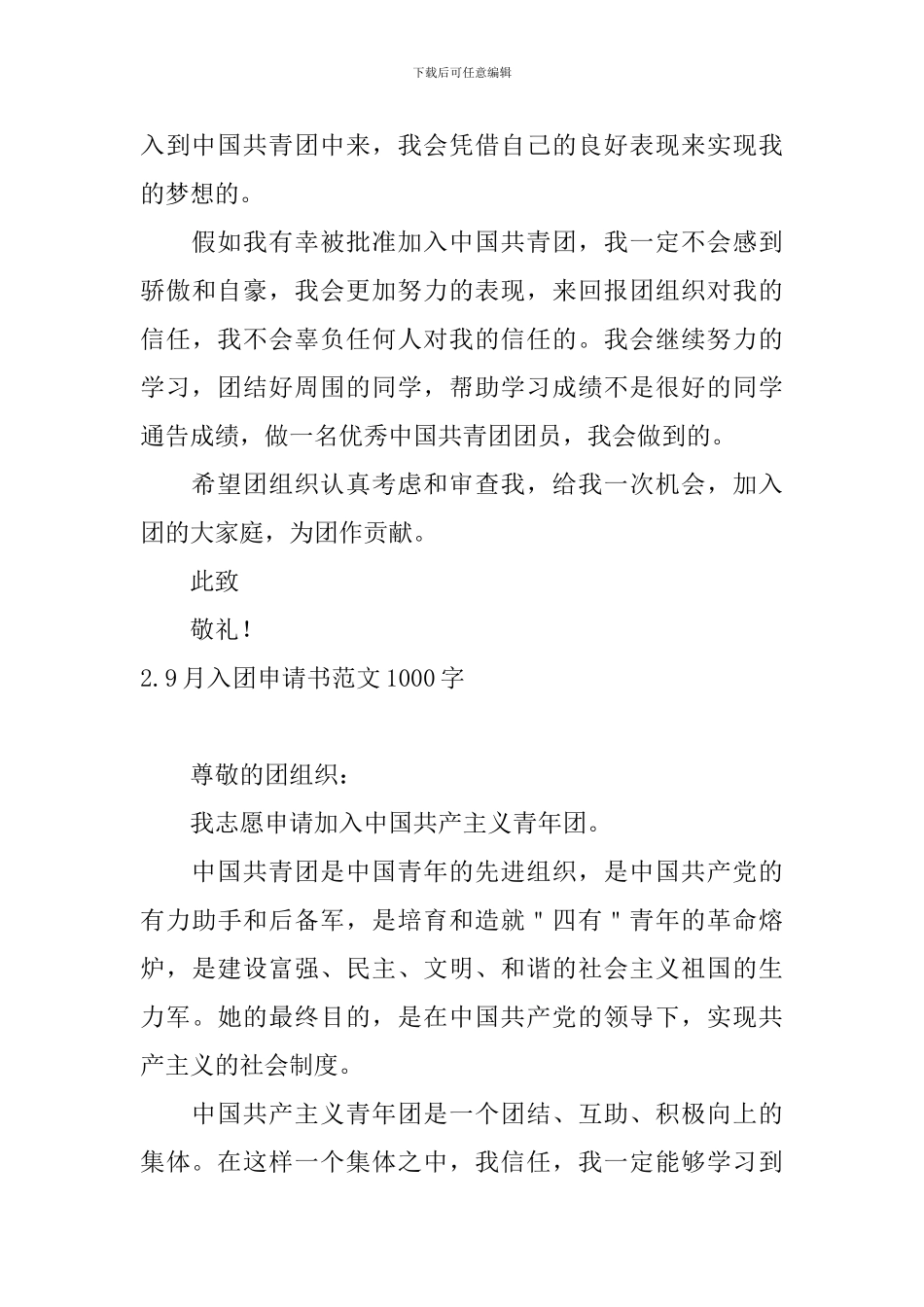 9月入团申请书范文1000字6篇_第3页