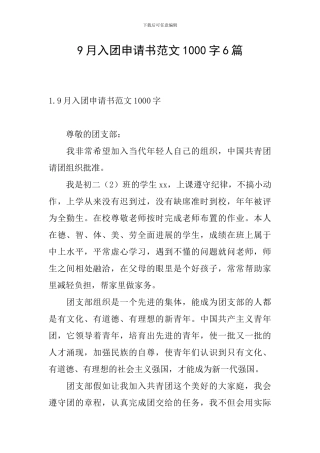 9月入团申请书范文1000字6篇