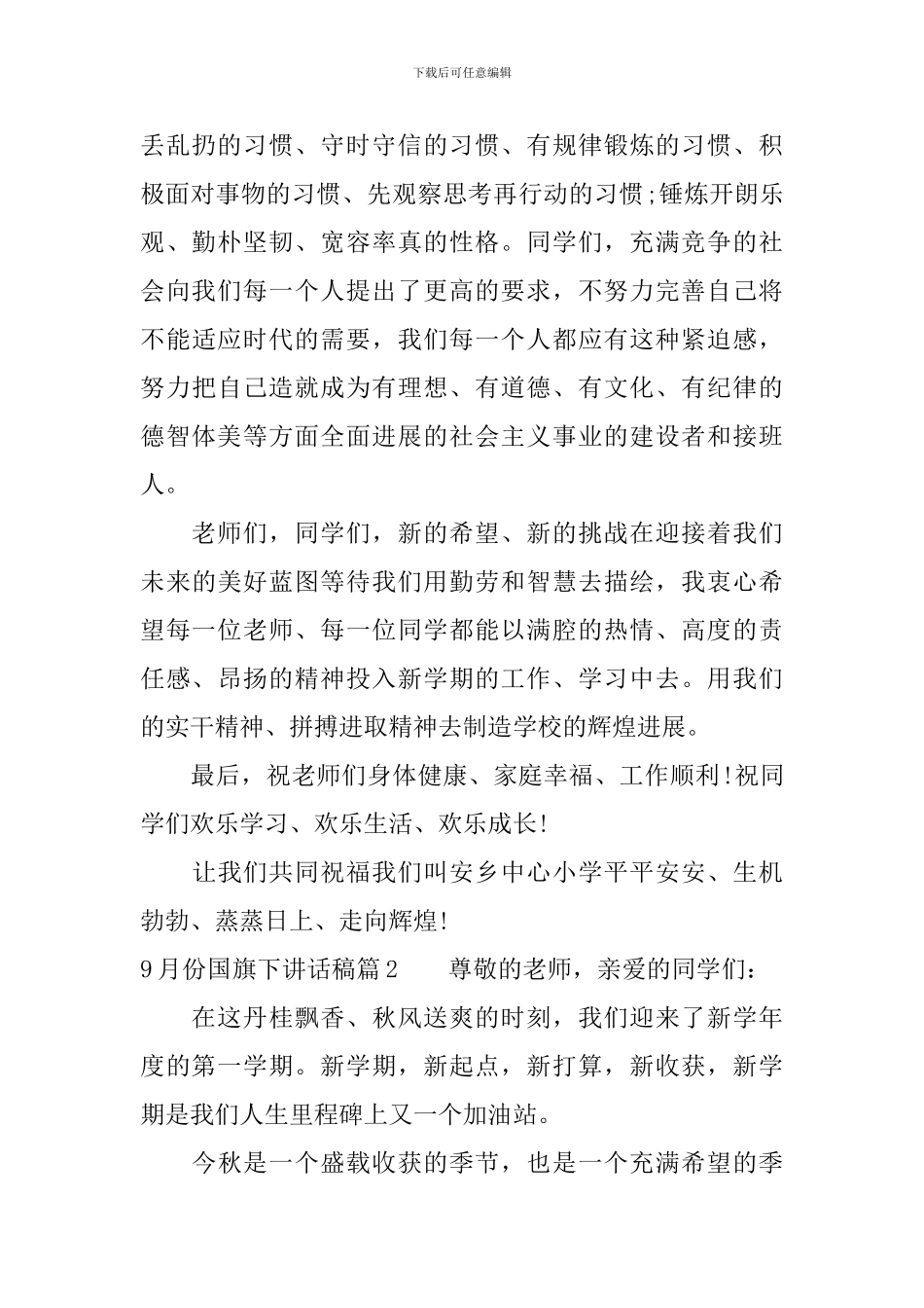 9月份国旗下讲话稿6篇_第2页