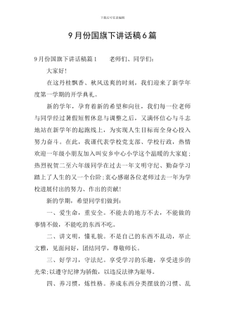 9月份国旗下讲话稿6篇
