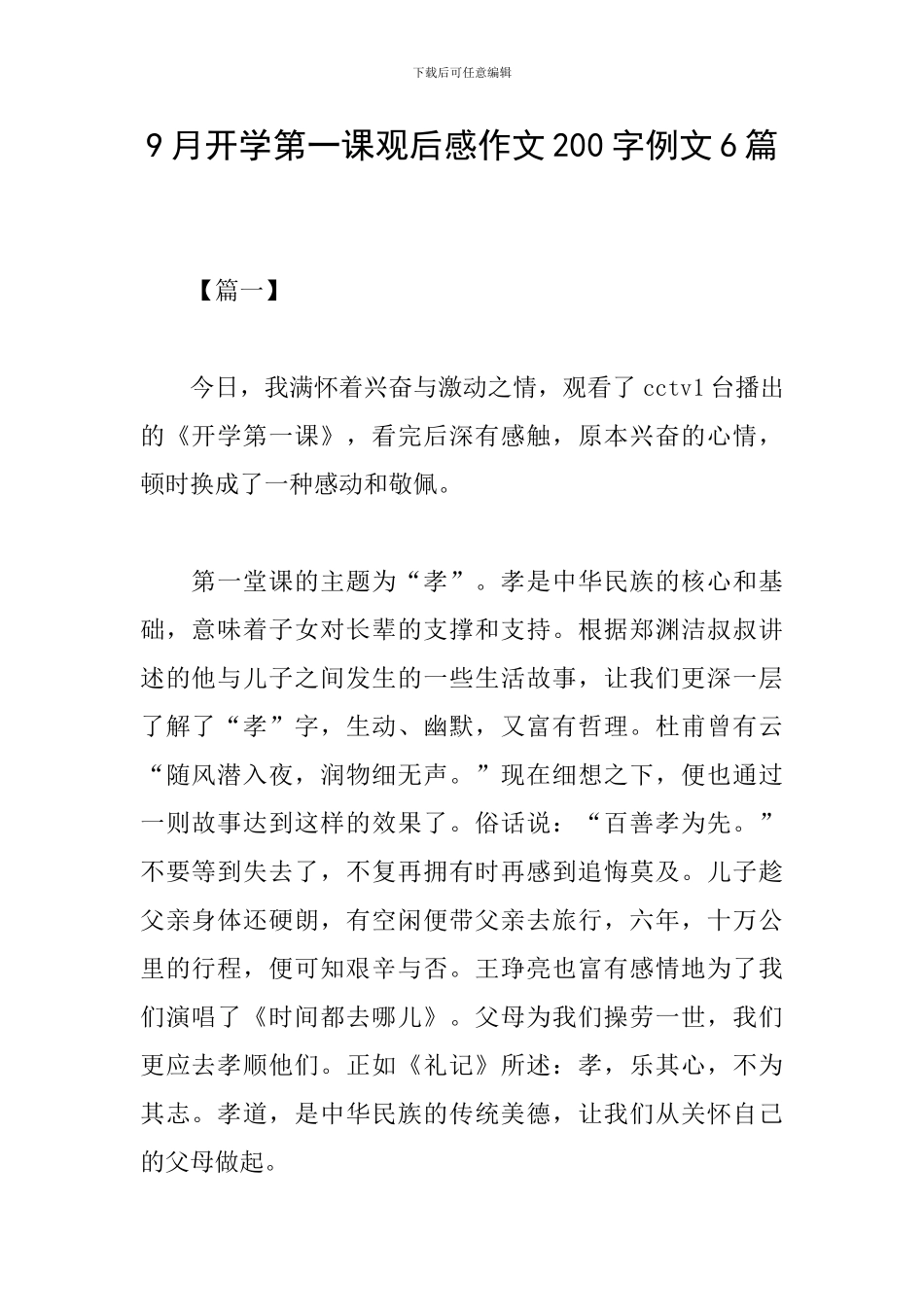 9月开学第一课观后感作文200字例文6篇_第1页