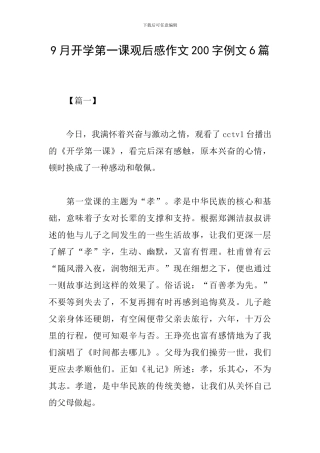 9月开学第一课观后感作文200字例文6篇