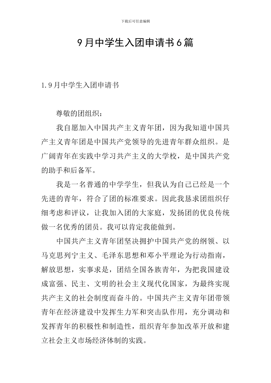 9月中学生入团申请书6篇_第1页