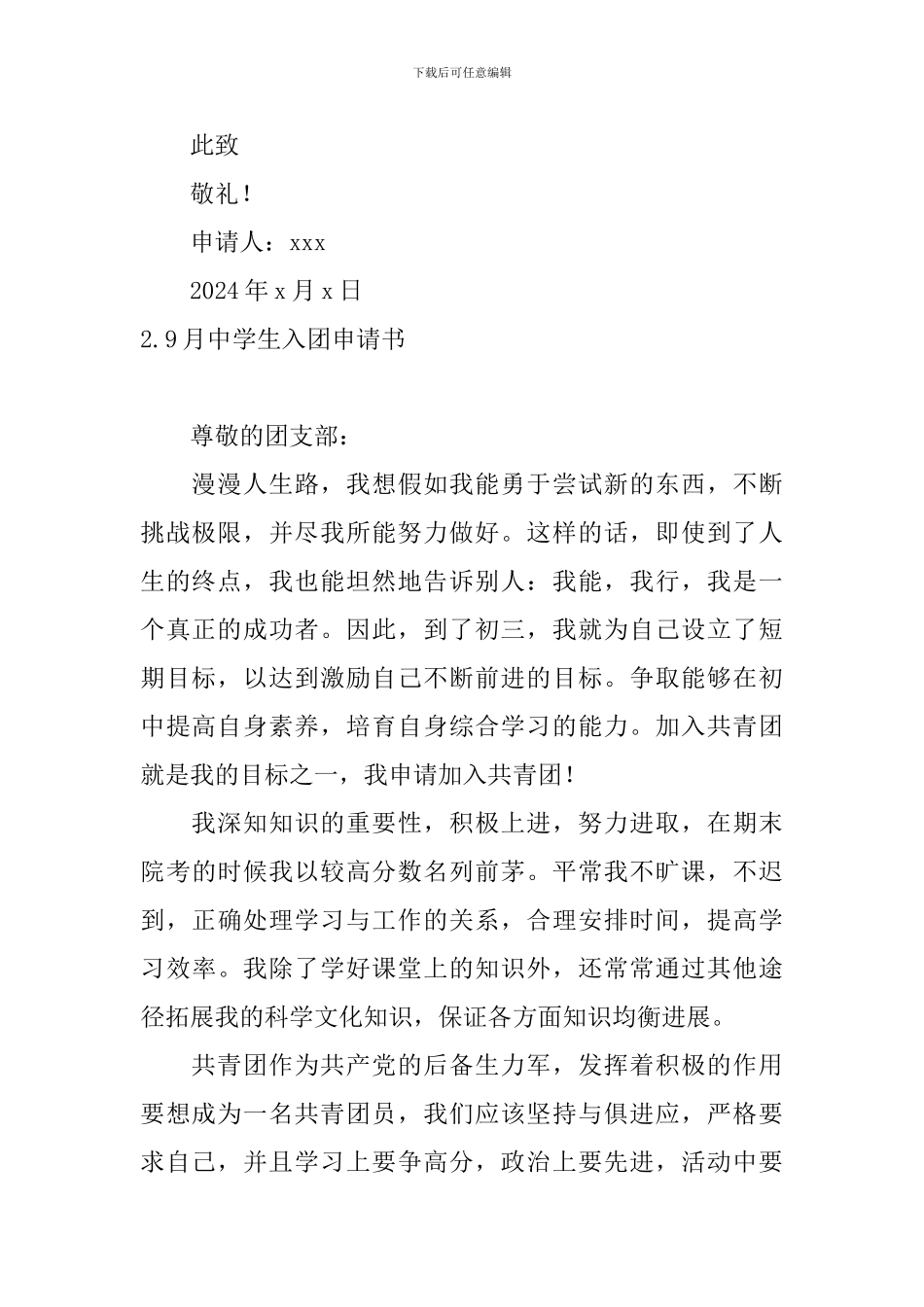 9月中学生入团申请书6篇_第2页