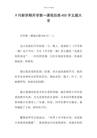 9月新学期开学第一课观后感400字五篇大全
