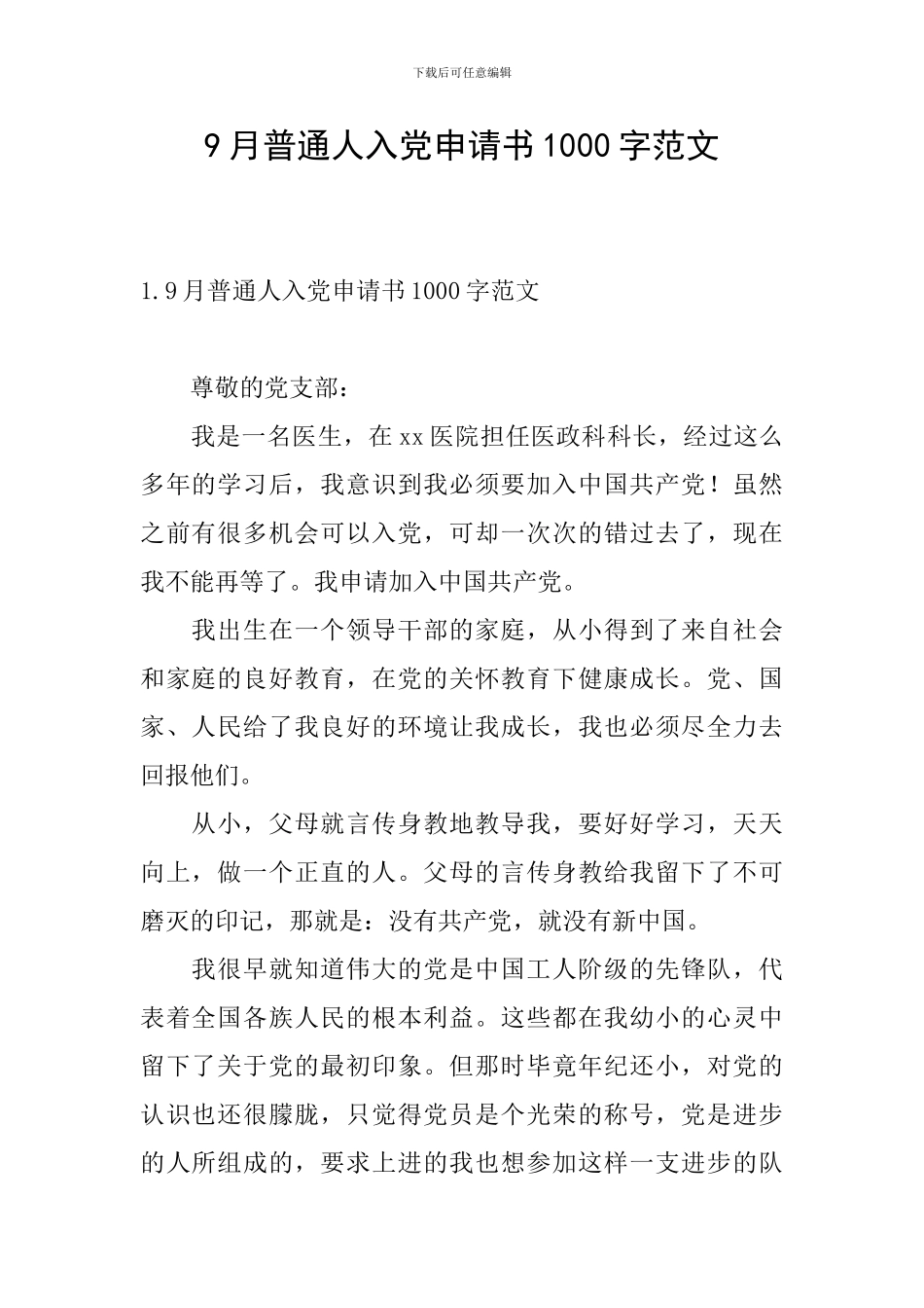 9月普通人入党申请书1000字范文_第1页