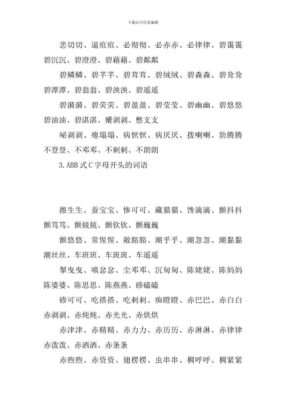 ABB式的词语汇总大全_第2页