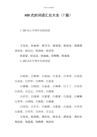 ABB式的词语汇总大全
