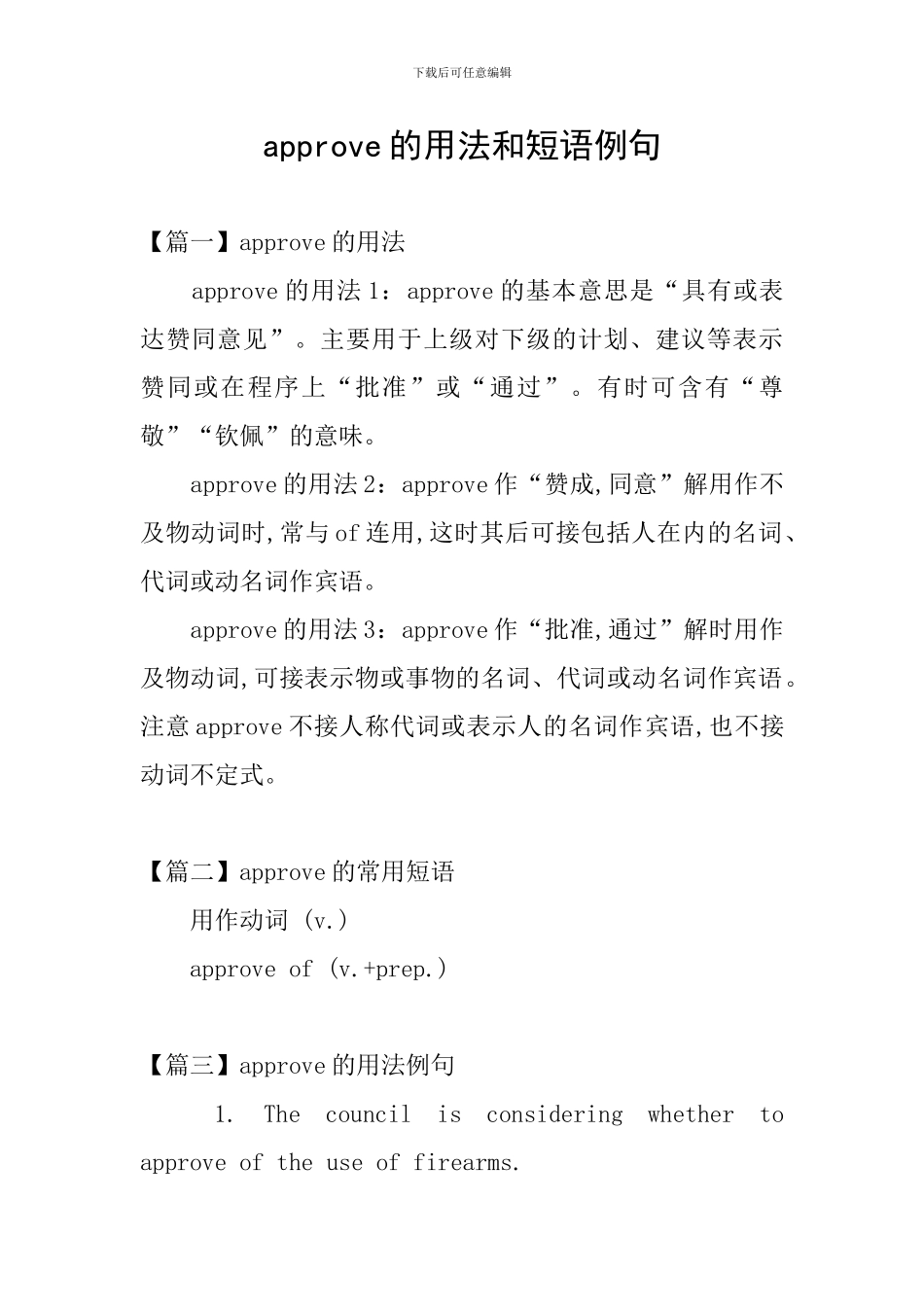 approve的用法和短语例句_第1页