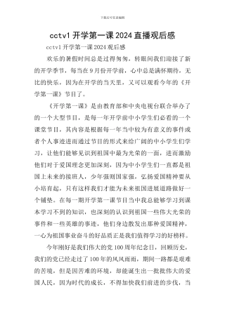 cctv1开学第一课2024直播观后感