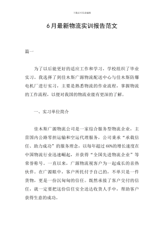 6月最新物流实训报告范文