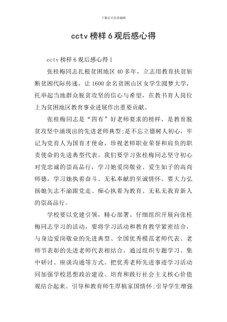 cctv榜样6观后感心得