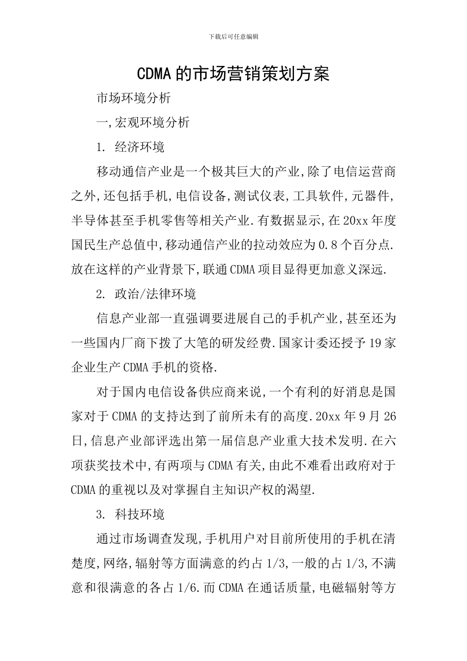CDMA的市场营销策划方案_第1页