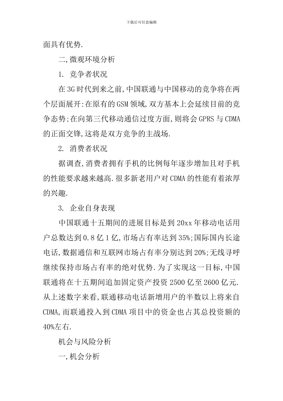 CDMA的市场营销策划方案_第2页