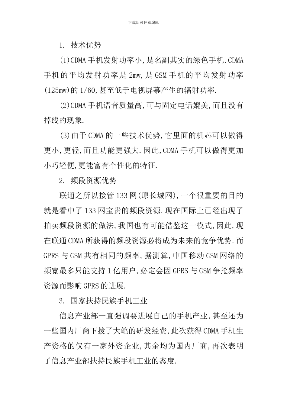 CDMA的市场营销策划方案_第3页