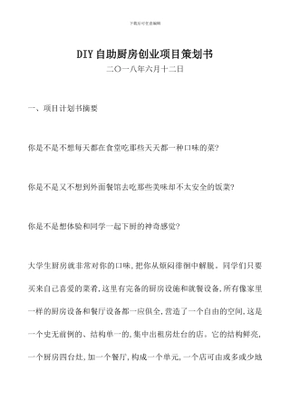 DIY自助厨房创业项目策划书