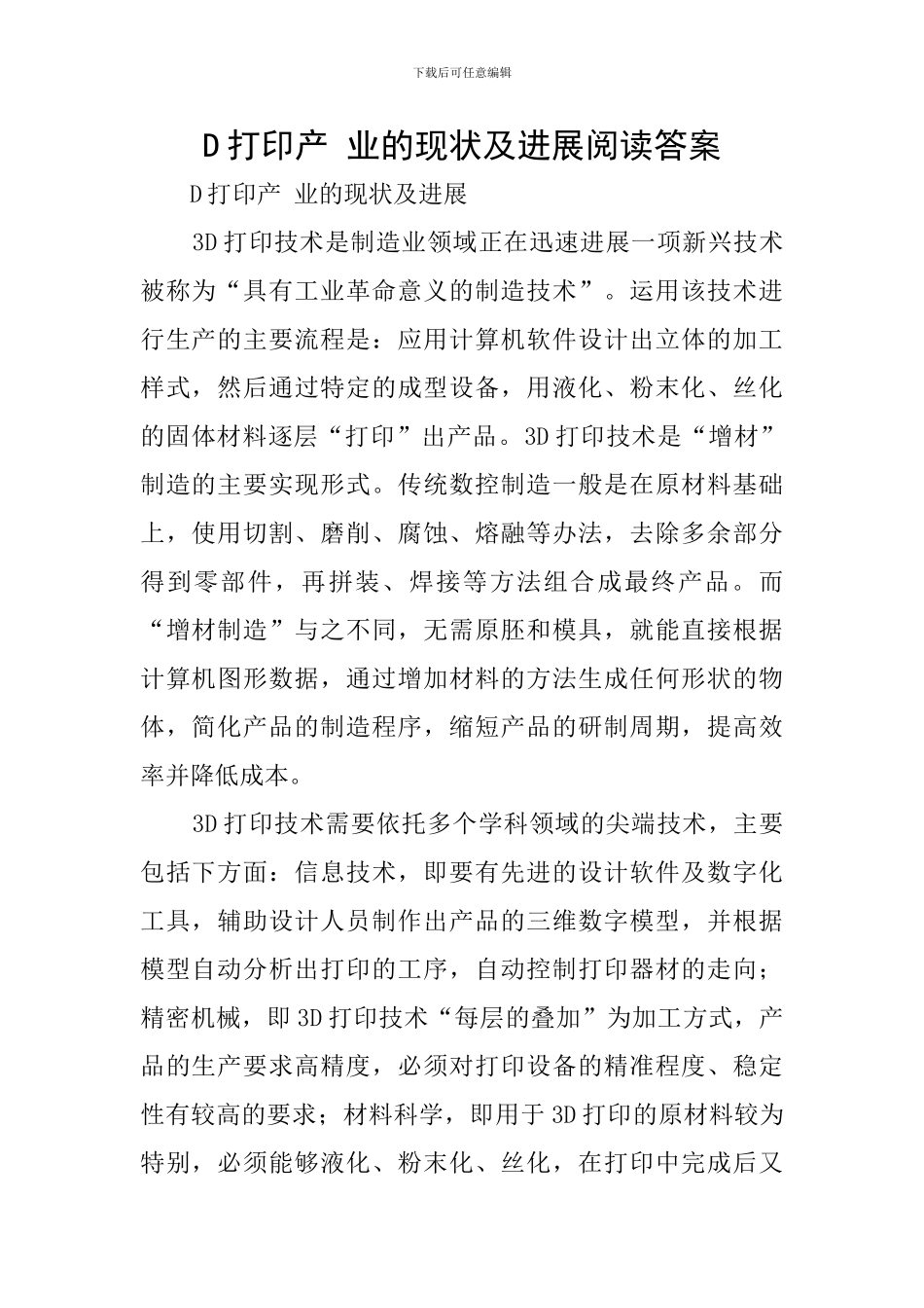 D打印产-业的现状及发展阅读答案_第1页