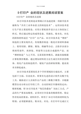 D打印产-业的现状及发展阅读答案