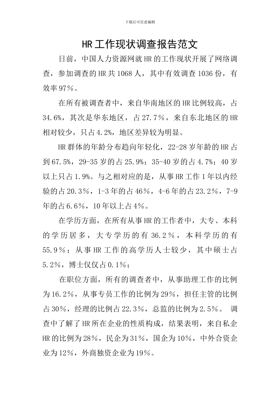 HR工作现状调查报告范文_第1页