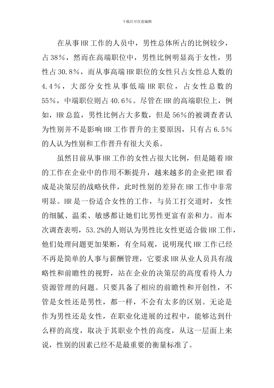 HR工作现状调查报告范文_第2页