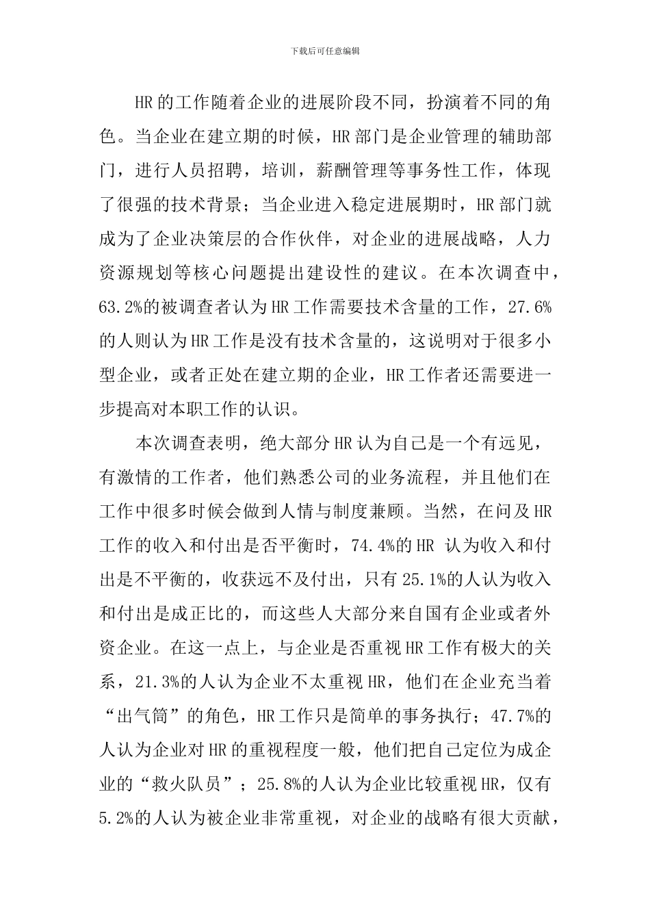 HR工作现状调查报告范文_第3页