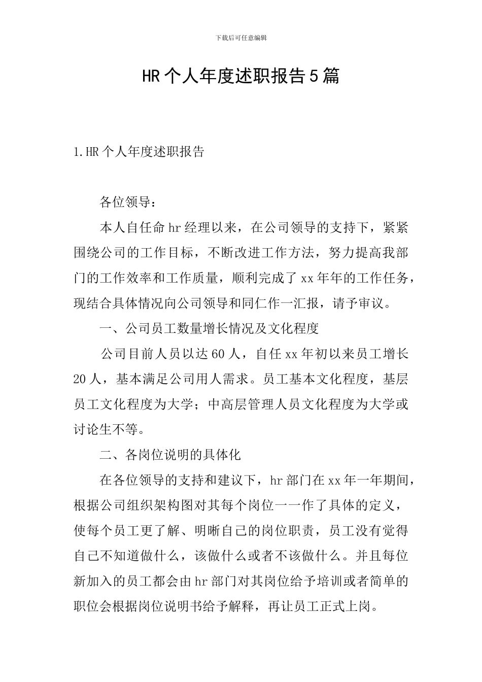 HR个人年度述职报告5篇_第1页