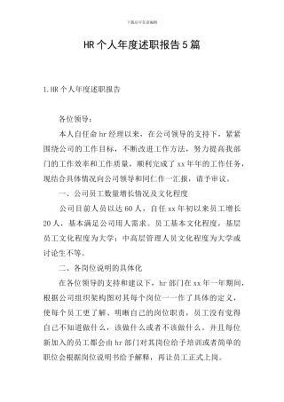HR个人年度述职报告5篇