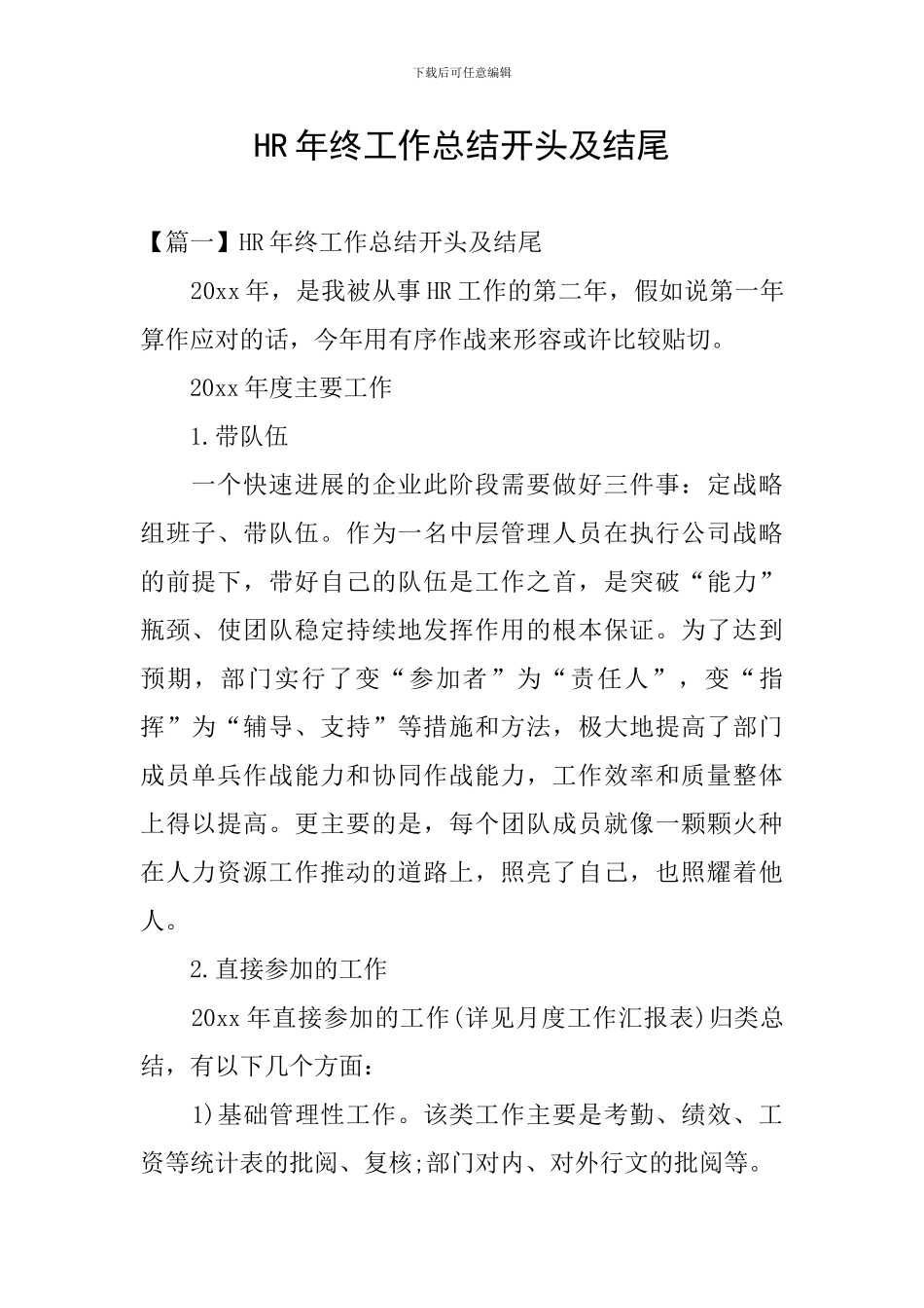 HR年终工作总结开头及结尾_第1页