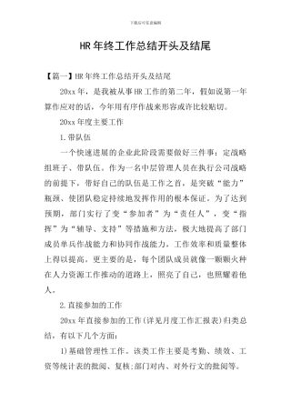 HR年终工作总结开头及结尾