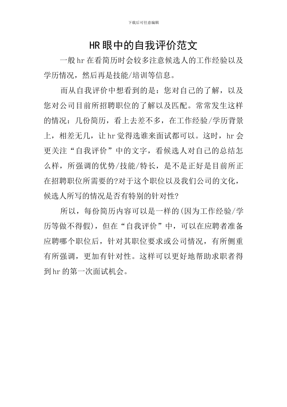 HR眼中的自我评价范文_第1页