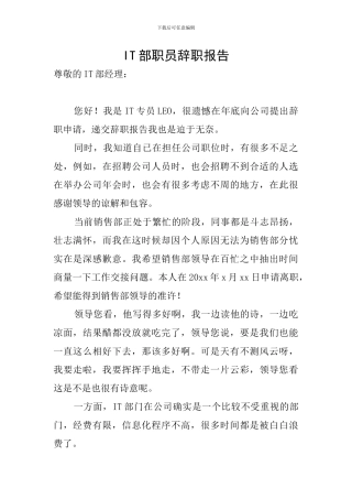 IT部职员辞职报告