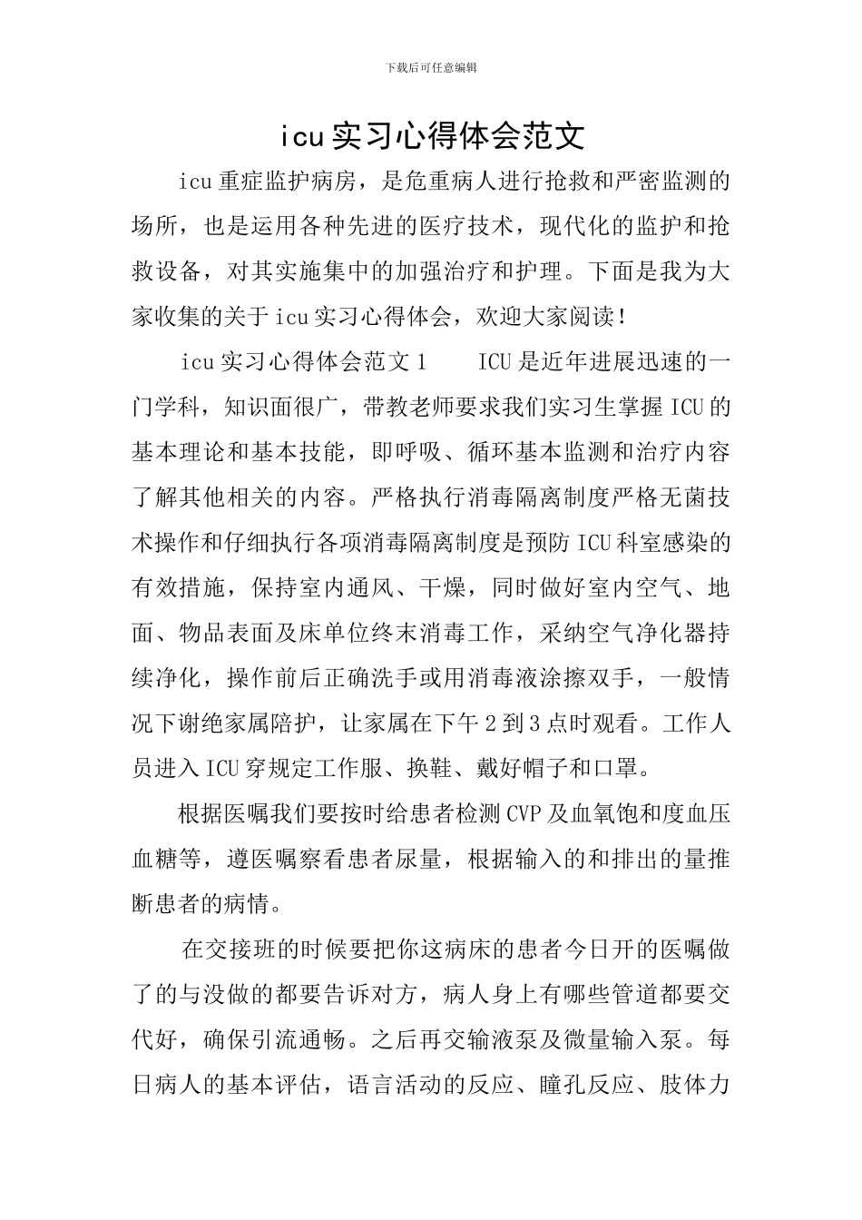 icu实习心得体会范文_第1页