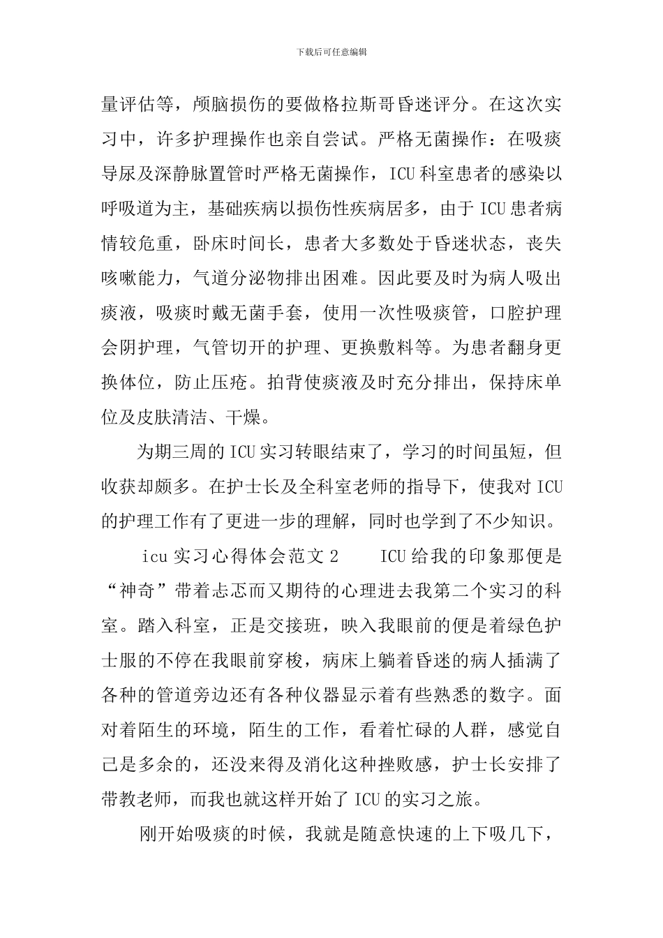 icu实习心得体会范文_第2页