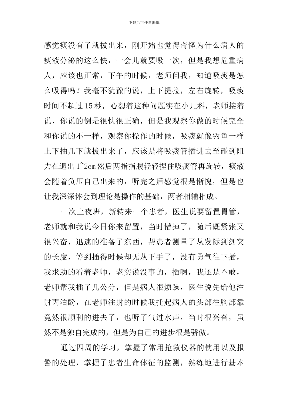 icu实习心得体会范文_第3页