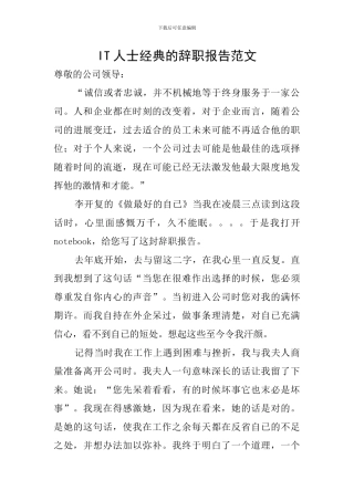 IT人士经典的辞职报告范文