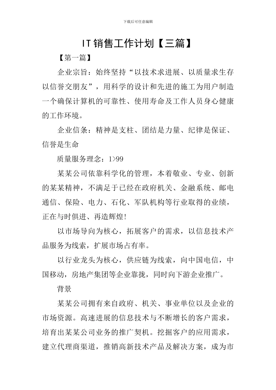 IT销售工作计划_第1页