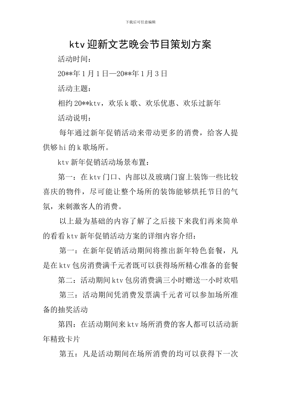 ktv迎新文艺晚会节目策划方案_第1页