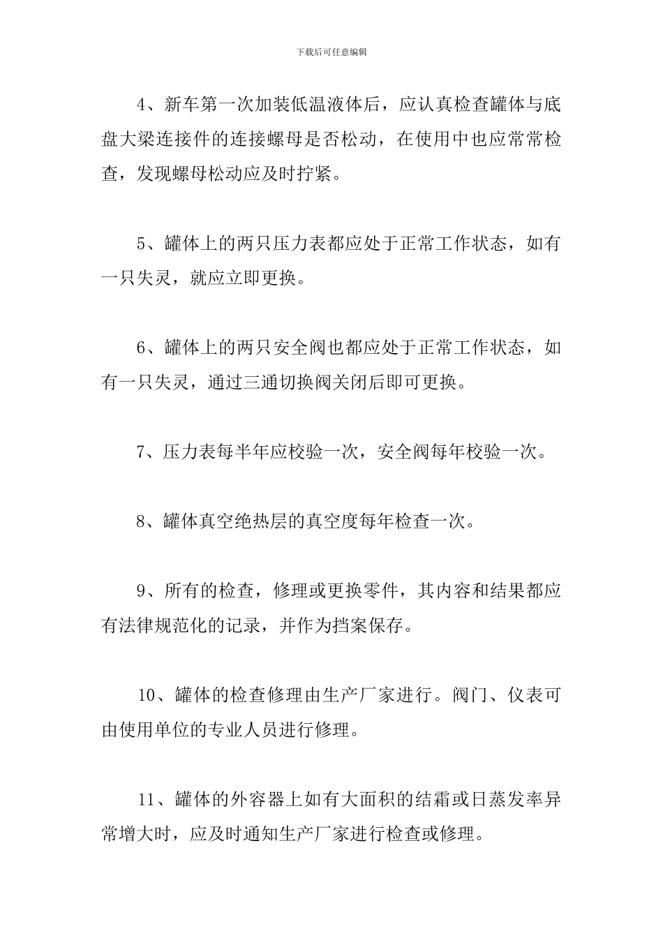 LNG槽罐车的使用维护保养及应急预案_第2页